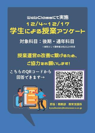 2024後期授業アンケートポスター.jpg