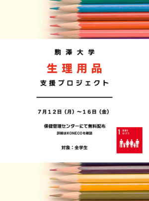 生理用品支援