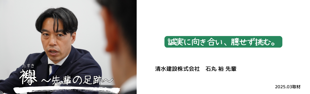 ＜襷＞清水建設_石丸様