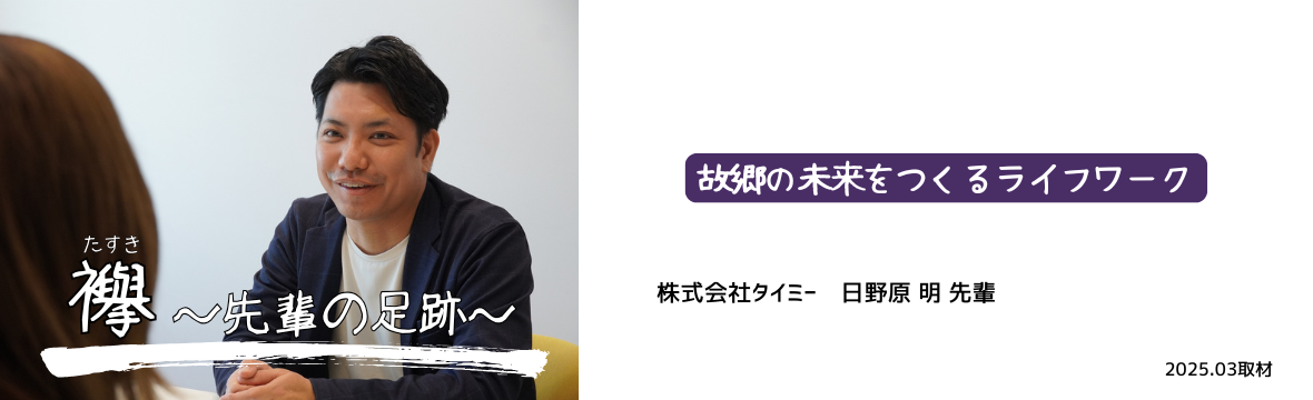 ＜襷＞タイミー_日野原様