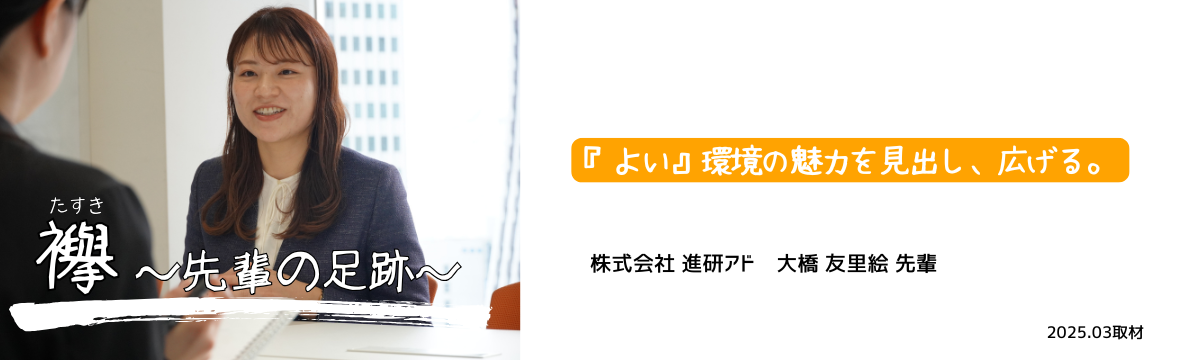 ＜襷＞進研アド_大橋様