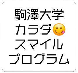 駒澤大学カラダスマイルプログラム