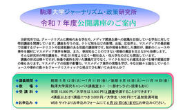 駒澤大学ジャーナリズム・政策研究所　令和7年度公開講座のお知らせ