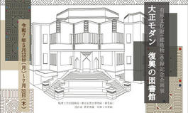 有形文化財（建造物）登録記念企画展「大正モダン復興の図書館」（2025.5.12～7.31）