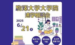 2025年度（6月）大学院進学相談会の開催について