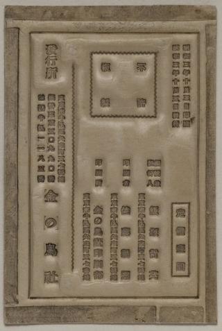 飯塚夢袋（哲英）『童話達磨大師のお話』奥付紙型（金の鳥社）　当館蔵
