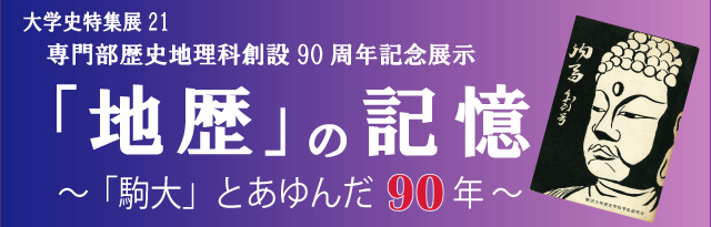 大学史特集展21 地歴の記憶~「駒大」とあゆんだ90年~