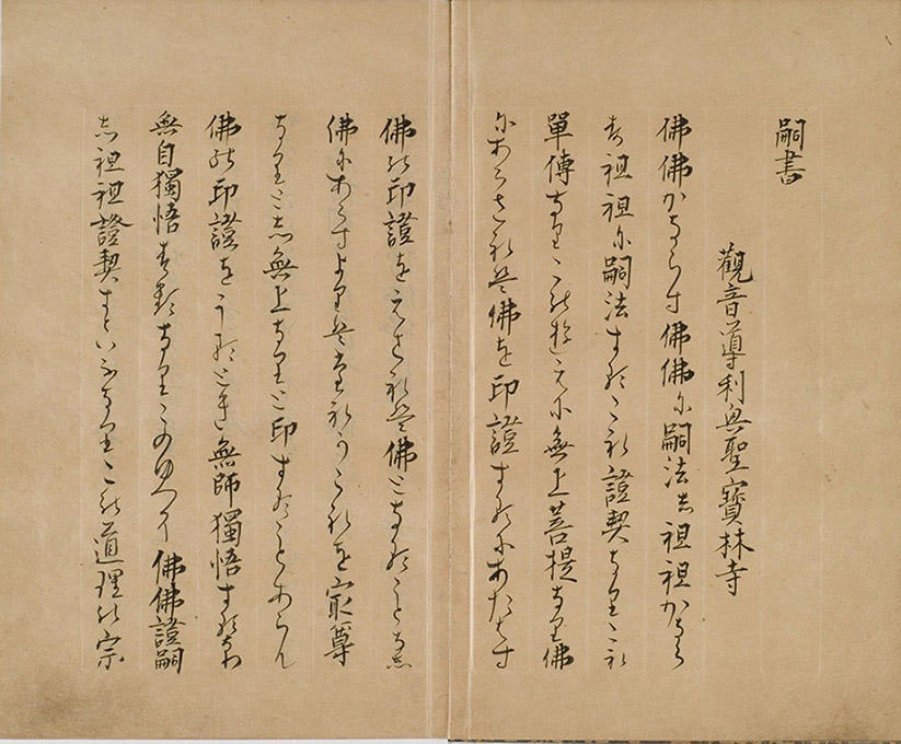 『正法眼蔵嗣書』修訂本(当館蔵)