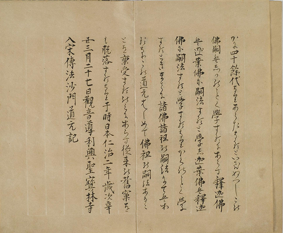 『正法眼蔵嗣書』修訂本(当館蔵)