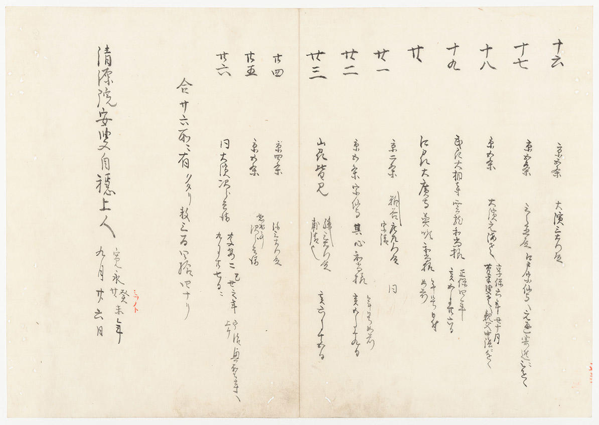 『正法眼蔵嗣書』草案本副本の分施先記録16~26(香積寺所蔵)