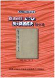 駒大史ブックレット10 「図書館誌」にみる駒大図書館史【その6】