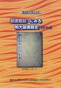 駒大史ブックレット5 「図書館誌」にみる駒大図書館史【その1】