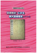駒大史ブックレット6 「図書館誌」にみる駒大図書館史【その2】