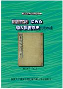 駒大史ブックレット7 「図書館誌」にみる駒大図書館史【その3】
