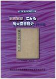 駒大史ブックレット9 「図書館誌」にみる駒大図書館史【その5】