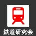 【団体】 鉄道研究会