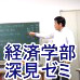 【ゼミ】 商学科 深見ゼミ
