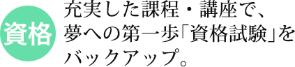 資格