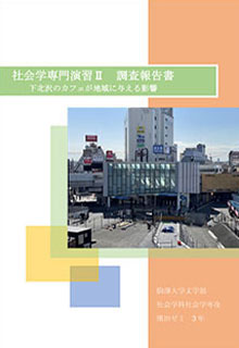 ゼミ研究論集例