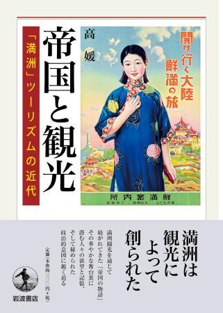 高媛教授の新刊『帝国と観光――「満洲」ツーリズムの近代』が出版されました。