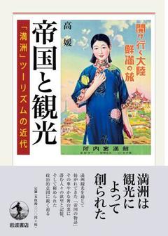 Empire+and+Tourism+Modernity+of+Japanese+Tourism+in+Manchuria.jpg