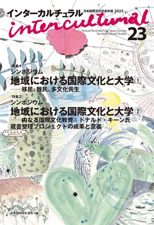 『インターカルチュラル』に芝崎厚士教授の著書『グローバル関係の思想史』の書評掲載