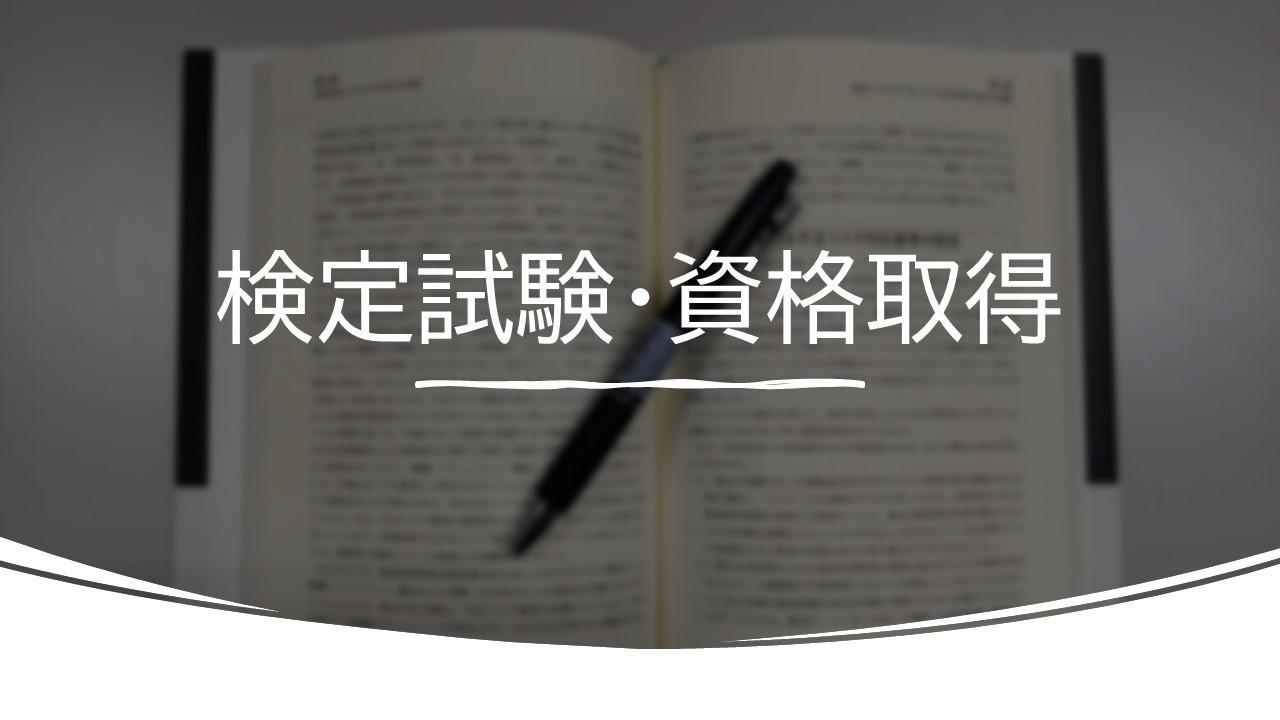資格試験の紹介