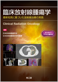 臨床放射線腫瘍学 最新知見に基づいた放射線治療の実践 ClinicalRO