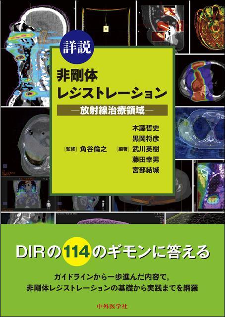 詳説 非剛体レジストレーション―放射線治療領域― DIR_book