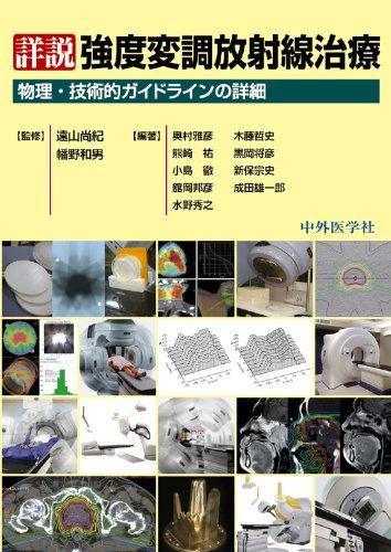 詳説強度変調放射線治療―物理・技術的ガイドラインの詳細 IMRT_Guide