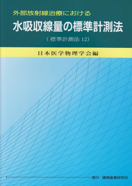 外部放射線治療における水吸収線量の標準計測法―標準計測法12 JSMP12