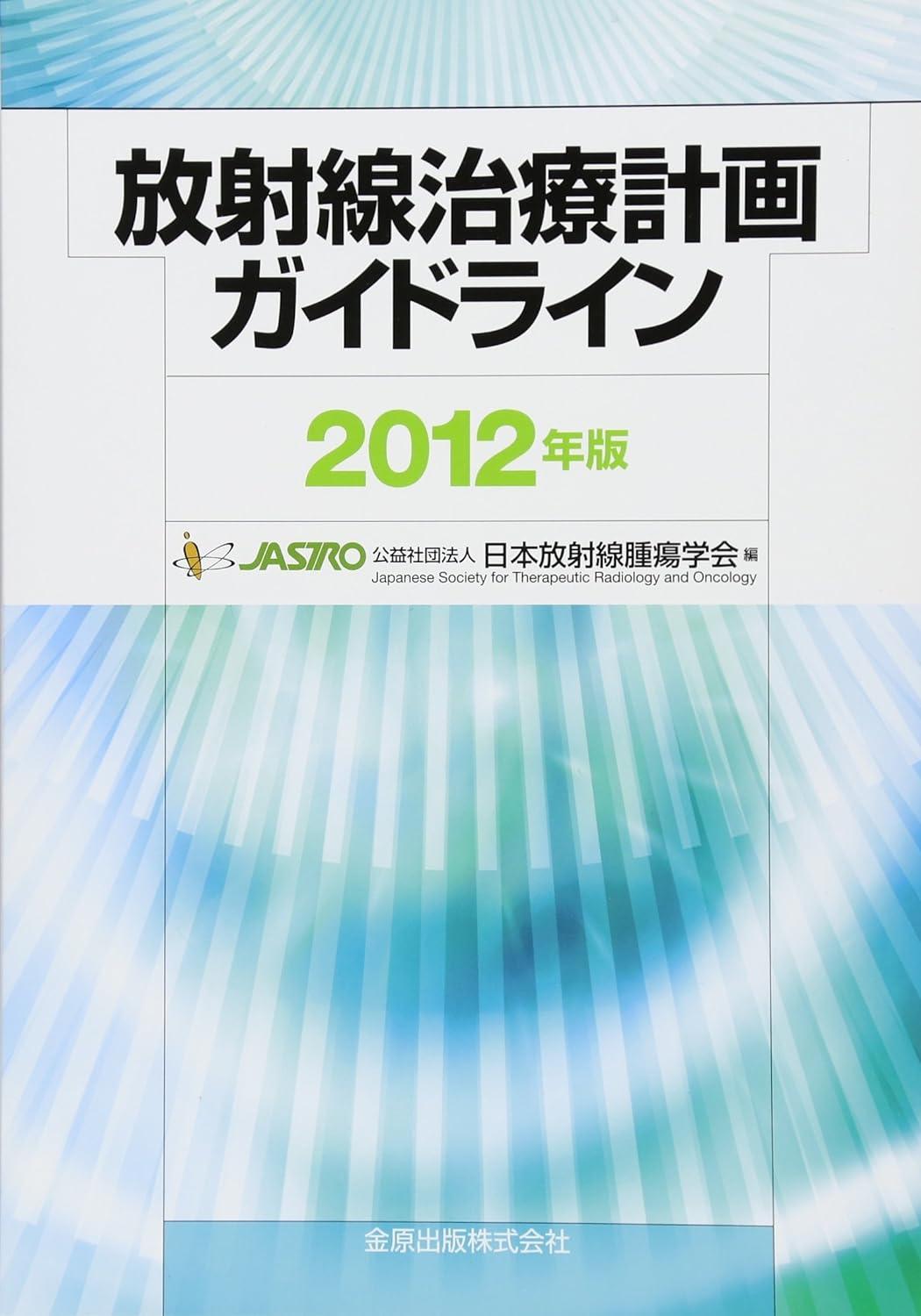 放射線治療計画ガイドライン 2012年版 RTPguideline2012