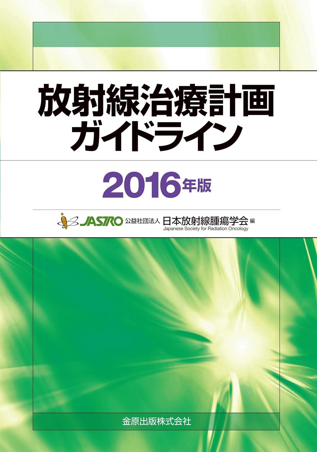 放射線治療計画ガイドライン 2016年版 RTPguideline2016