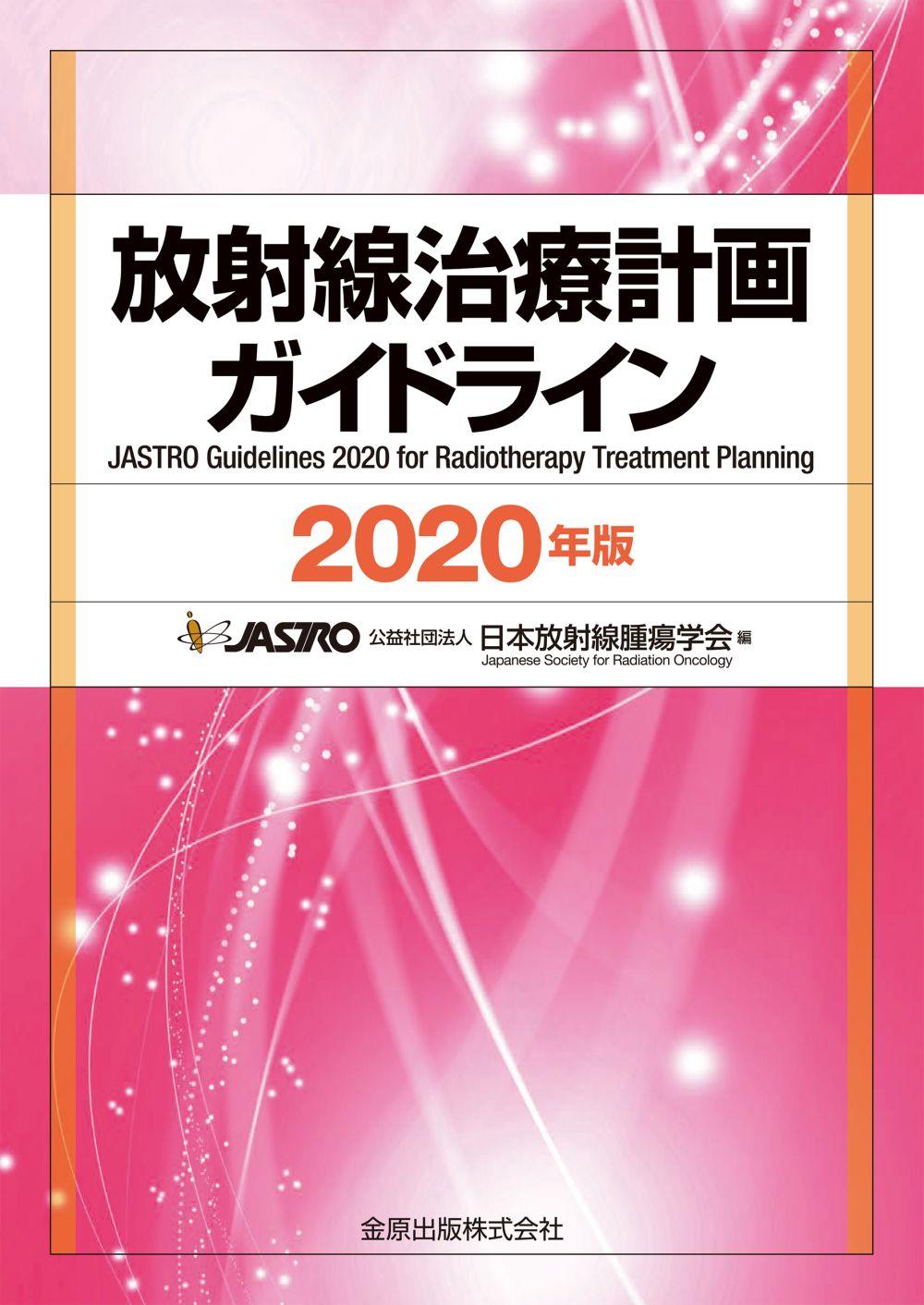 放射線治療計画ガイドライン 2020年版 RTPguideline2020