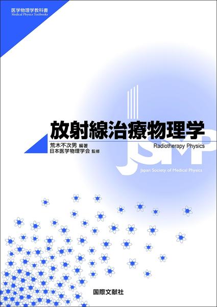 放射線治療物理学 (医学物理学教科書) RadPhys