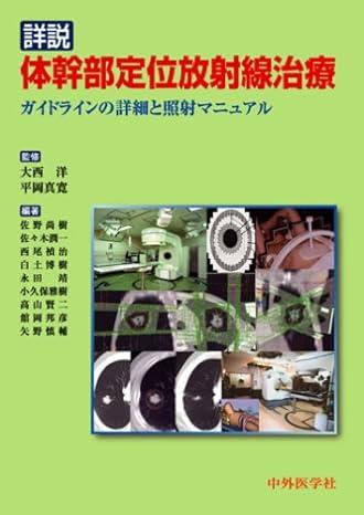 詳説強度変調放射線治療―ガイドラインの詳細と照射マニュアル SBRT_Guide