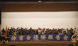 「体育会優勝報告会」を開催しました