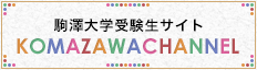 駒澤大学受験生サイト KOMAZAWA CHANNEL