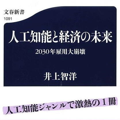 『人工知能と経済の未来 2030年雇用大崩壊』