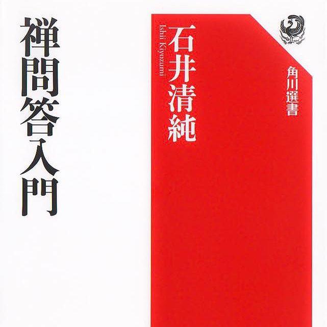 『禅問答入門』