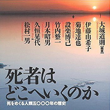 『死者はどこへいくのか 死をめぐる人類五○○○年の歴史』