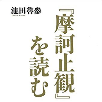 『『摩訶止観』を読む』