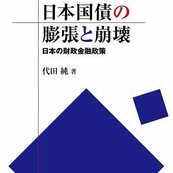『日本国債の膨張と崩壊』