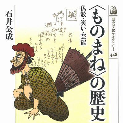 『〈 ものまね 〉の歴史』仏教・笑い・芸能