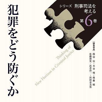 シリーズ 刑事司法を考える第6巻『犯罪をどう防ぐか』
