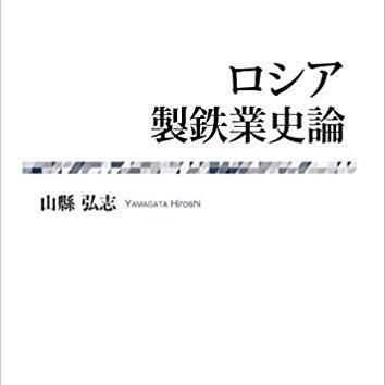 『ロシア製鉄業史論』