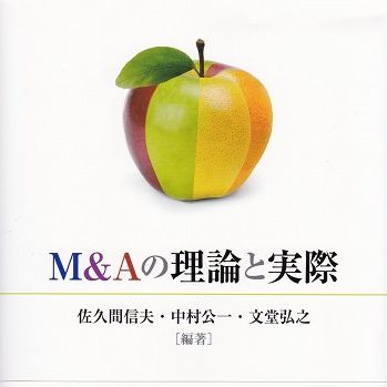 『M&Aの理論と実際』
