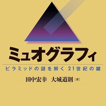 『ミュオグラフィ ―ピラミッドの謎を解く21世紀の鍵』