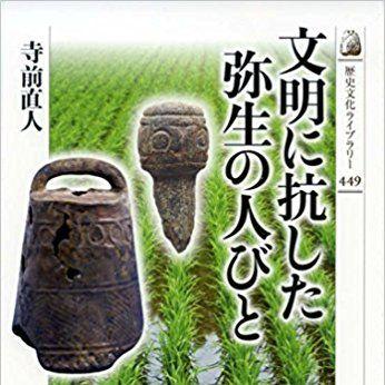 『文明に抗した弥生の人びと』