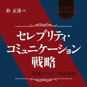 『セレブリティ・コミュニケーション戦略：効果とリスクの実証研究』